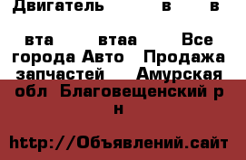 Двигатель cummins в-3.9, в-5.9, 4bt-3.9, 6bt-5.9, 4isbe-4.5, 4вта-3.9, 4втаа-3.9 - Все города Авто » Продажа запчастей   . Амурская обл.,Благовещенский р-н